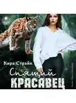 Кира Страйк - Спящий красавец