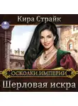 Кира Страйк - Шерловая искра