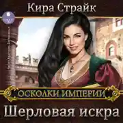 Постер книги Шерловая искра