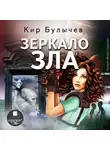 Кир Булычев - Зеркало зла