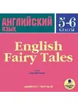 Коллектив авторов - English Fairy Tales