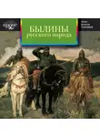 Коллектив авторов - Былины русского народа
