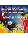 Кир Булычев - Вампир Полумракс. Сапфировый венец. Заколдованный король. Алиса и Алисия