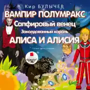 Постер книги Вампир Полумракс. Сапфировый венец. Заколдованный король. Алиса и Алисия