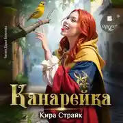 Постер книги Канарейка