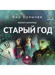Кир Булычев - Старый год