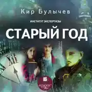 Постер книги Старый год