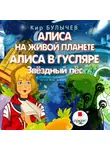 Кир Булычев - Алиса на живой планете. Алиса в Гусляре. Звёздный пёс