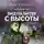 Кир Булычев - Вид на битву с высоты