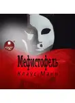 Клаус Манн - Мефистофель