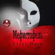 Постер книги Мефистофель