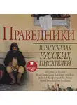 Коллектив авторов - Праведники в рассказах русских писателей Коллектив авторов