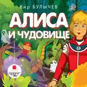 Постер книги Алиса и чудовище
