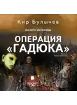 Кир Булычев - Операция «Гадюка»