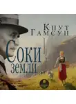 Кнут Гамсун - Соки земли