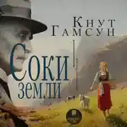 Постер книги Соки земли