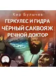 Кир Булычев - Геркулес и Гидра. Черный саквояж. Речной доктор