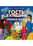 Кир Булычев - Гость в кувшине. Опасные сказки