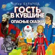 Постер книги Гость в кувшине. Опасные сказки