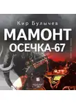 Кир Булычев - Мамонт. Осечка 67