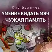 Постер книги Умение кидать мяч. Чужая память