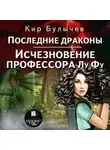 Кир Булычев - Последние драконы. Исчезновение профессора Лу Фу