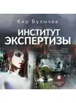 Кир Булычев - Институт экспертизы