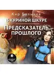 Кир Булычев - В куриной шкуре. Предсказатель прошлого