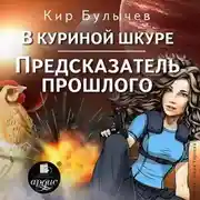Постер книги В куриной шкуре. Предсказатель прошлого