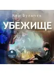 Кир Булычев - Убежище