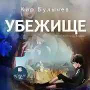 Постер книги Убежище