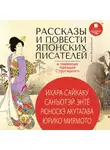 Коллектив авторов - Рассказы и повести японских писателей в переводе Аркадия Стругацкого