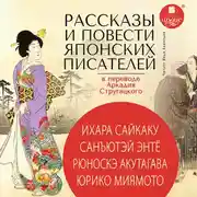 Постер книги Рассказы и повести японских писателей в переводе Аркадия Стругацкого