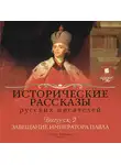 Коллективный сборник - Выпуск 2: Завещание императора Павла (сборник)
