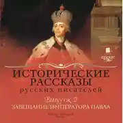Постер книги Выпуск 2: Завещание императора Павла (сборник)