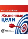 Константин Бакшт - Жизненные цели