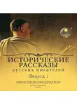 Коллективный сборник - Выпуск 1. Римский прокуратор (сборник)