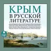 Постер книги Крым в русской литературе