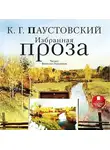 Константин Паустовский - Избранная проза