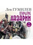 Лев Гумилев - Открытие Хазарии