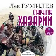Постер книги Открытие Хазарии