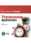 Константин Бакшт - Управление временем