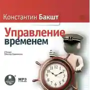 Постер книги Управление временем