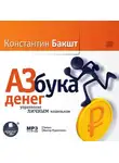 Константин Бакшт - Азбука денег: управление личным кошельком
