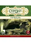 Коллективный сборник - Сказки скандинавских писателей. Тролль