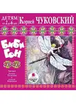 Корней Чуковский - Бибигон