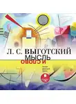 Лев Выготский - Мысль и слово