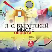 Постер книги Мысль и слово