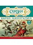 Коллективный сборник - Сказки немецких писателей. Барон Мюнхгаузен