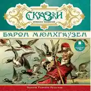Постер книги Сказки немецких писателей. Барон Мюнхгаузен